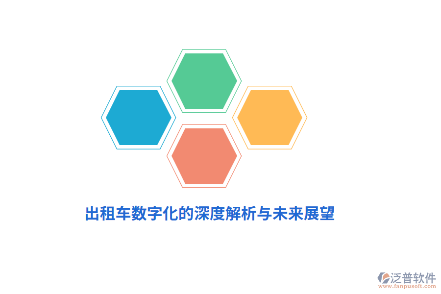 出租車管理數(shù)字化的深度解析與未來(lái)展望