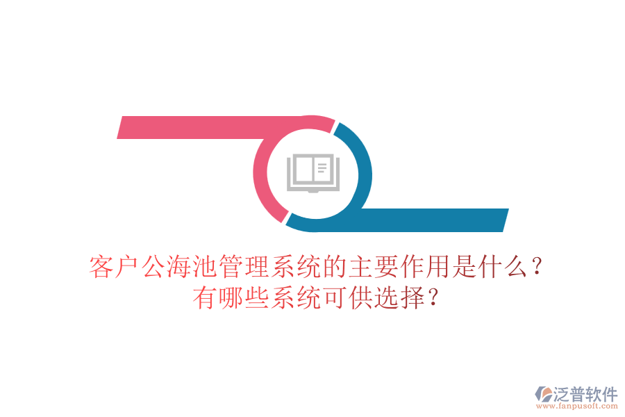 客戶公海池管理系統(tǒng)的主要作用是什么？有哪些系統(tǒng)可供選擇？