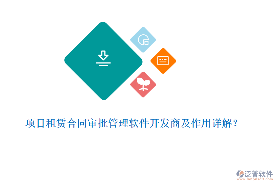 項(xiàng)目租賃合同審批管理軟件開發(fā)商及作用詳解？