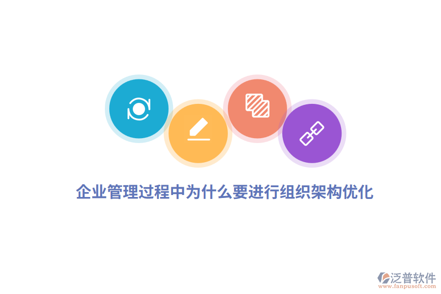 企業(yè)管理過程中為什么要進(jìn)行組織架構(gòu)優(yōu)化？