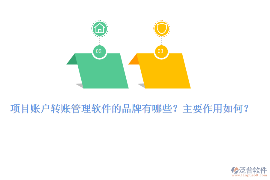 項(xiàng)目賬戶轉(zhuǎn)賬管理軟件的品牌有哪些？主要作用如何？