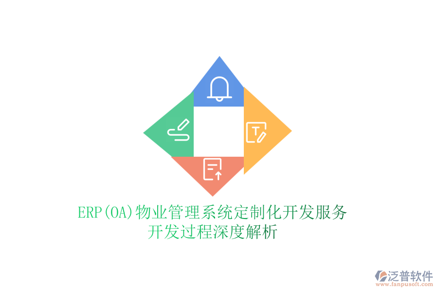 ERP(OA)物業(yè)管理系統(tǒng)定制化開發(fā)服務(wù)，開發(fā)過程深度解析