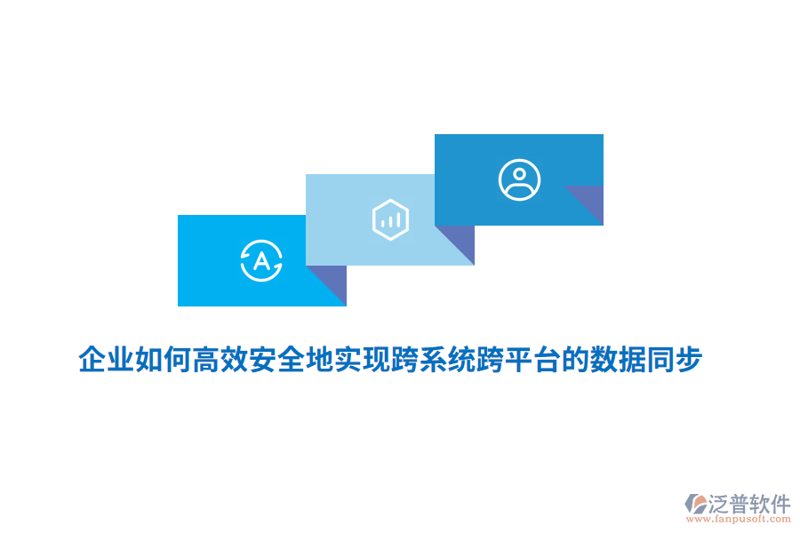 企業(yè)如何高效安全地實(shí)現(xiàn)跨系統(tǒng)跨平臺(tái)的數(shù)據(jù)同步？