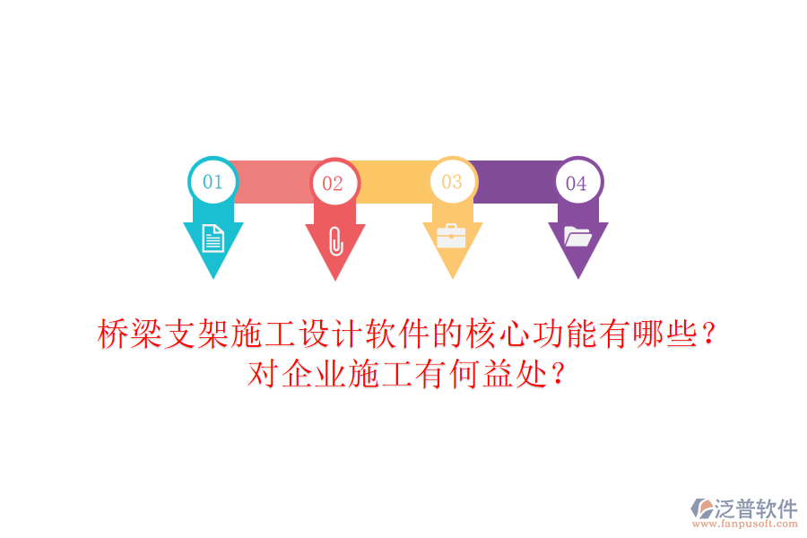 橋梁支架施工設(shè)計(jì)軟件的核心功能有哪些？對(duì)企業(yè)施工有何益處？