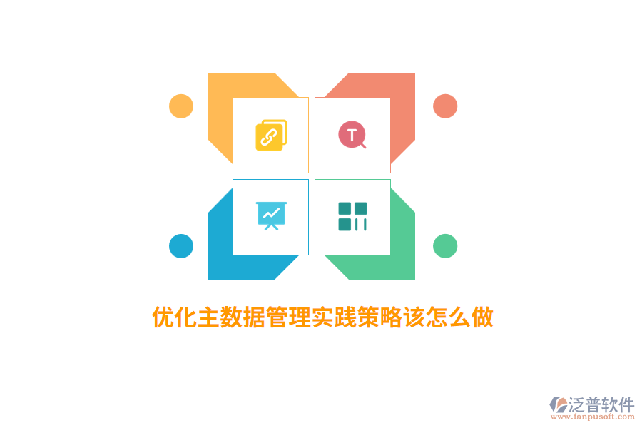 優(yōu)化主數(shù)據(jù)管理實(shí)踐策略該怎么做？