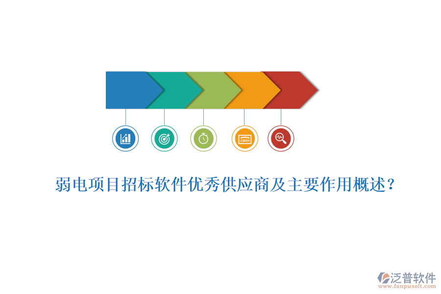 弱電項(xiàng)目招標(biāo)軟件優(yōu)秀供應(yīng)商及主要作用概述？