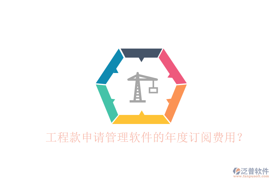 工程款申請(qǐng)管理軟件的年度訂閱費(fèi)用？