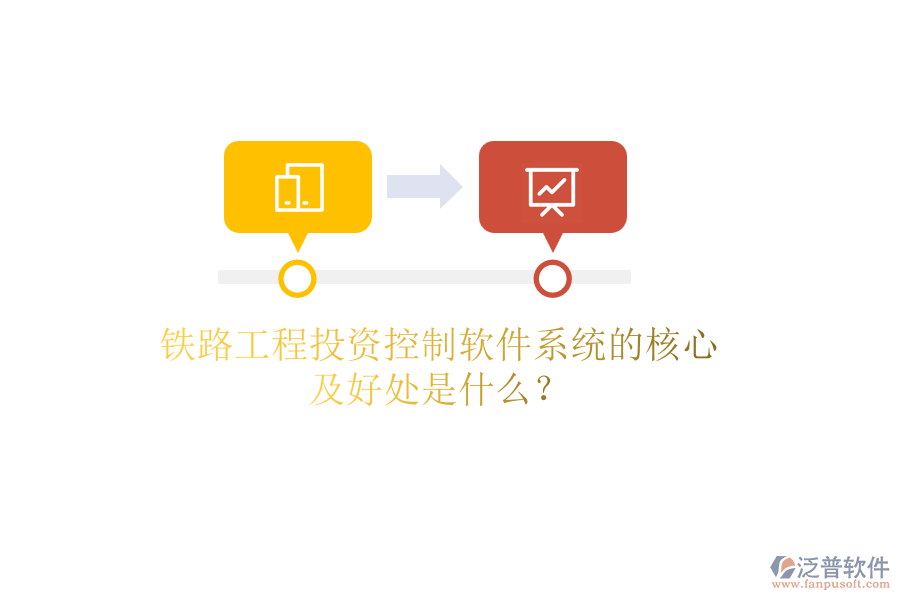 鐵路工程投資控制軟件系統(tǒng)的核心及好處是什么？
