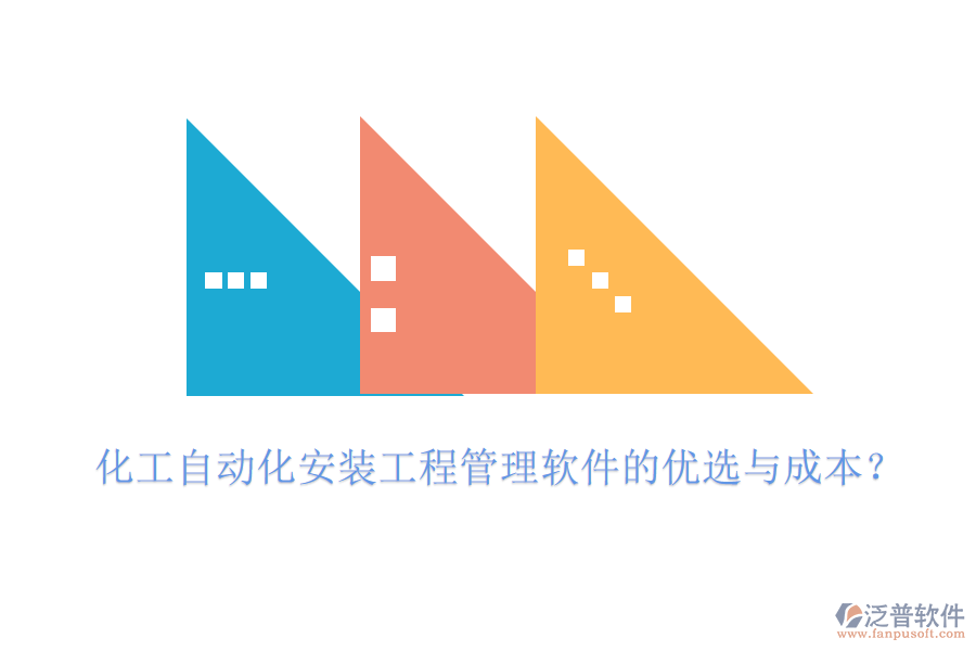 化工自動化安裝工程管理軟件的優(yōu)選與成本？