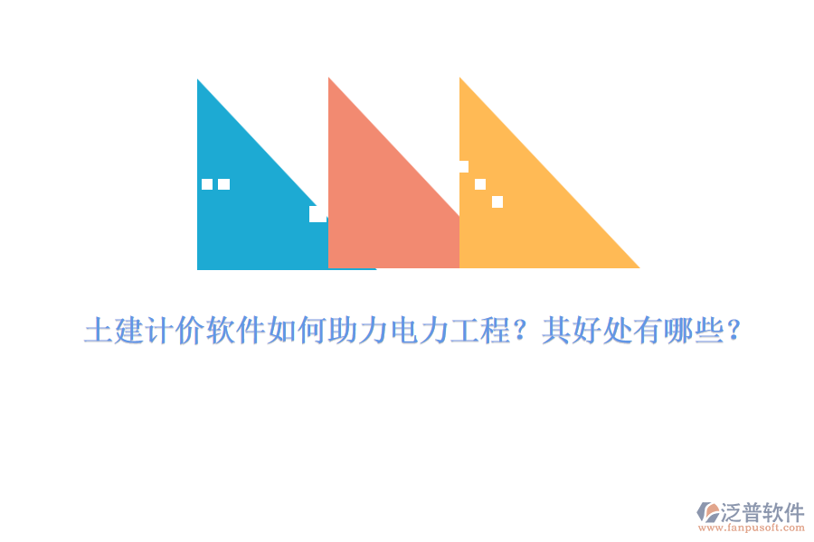 土建計(jì)價(jià)軟件如何助力電力工程？其好處有哪些？