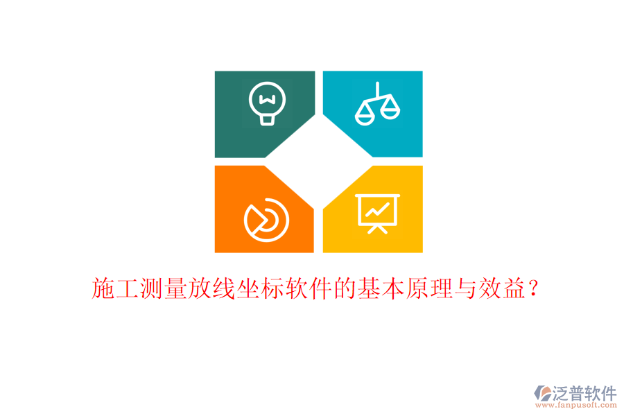 施工測量放線坐標(biāo)軟件的基本原理與效益？