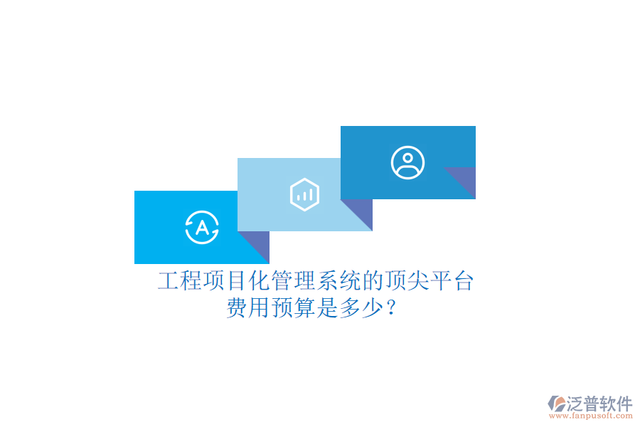 工程項(xiàng)目化管理系統(tǒng)的頂尖平臺，費(fèi)用預(yù)算是多少？
