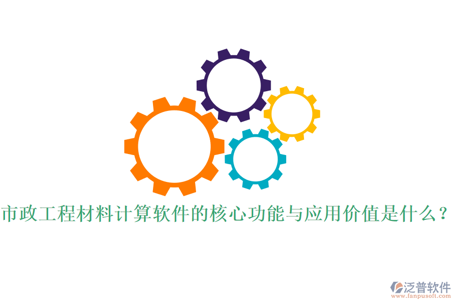 市政工程材料計算軟件的核心功能與應(yīng)用價值是什么？