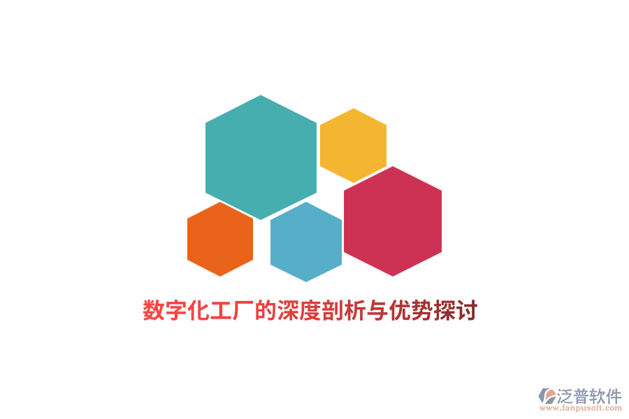 數(shù)字化工廠的深度剖析與優(yōu)勢(shì)探討