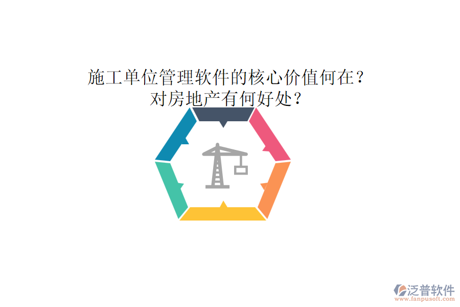 施工單位管理軟件的核心價(jià)值何在？對(duì)房地產(chǎn)有何好處？