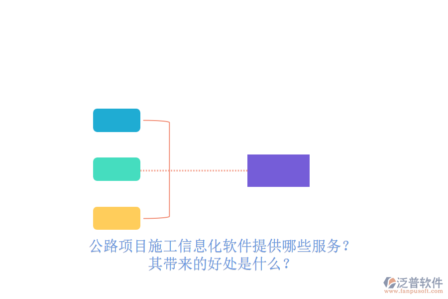 公路項目施工信息化軟件提供哪些服務(wù)？其帶來的好處是什么？