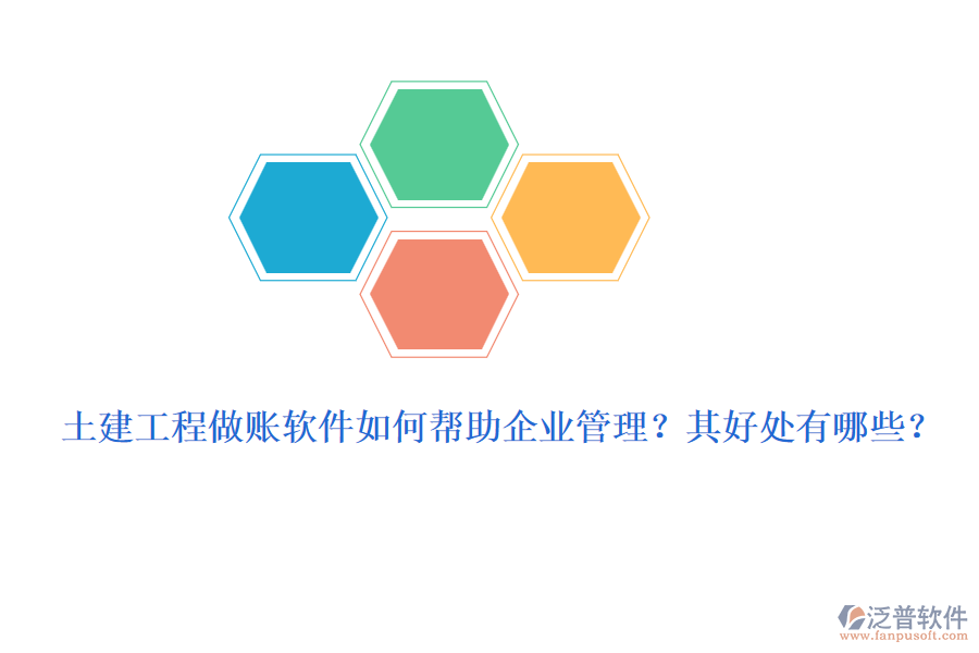 土建工程做賬軟件如何幫助企業(yè)管理？其好處有哪些？