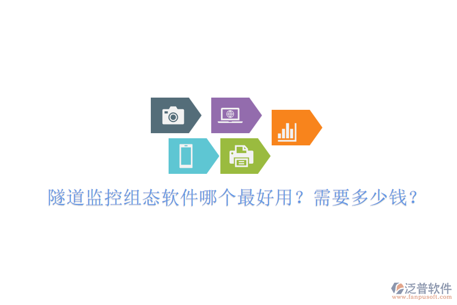 隧道監(jiān)控組態(tài)軟件哪個最好用？需要多少錢？