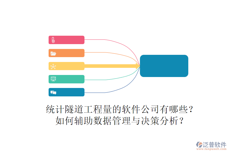 統(tǒng)計(jì)隧道工程量的軟件公司有哪些？如何輔助數(shù)據(jù)管理與決策分析？