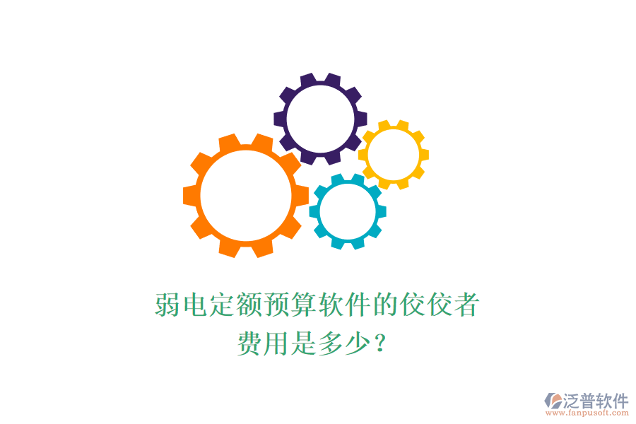 弱電定額預(yù)算軟件的佼佼者，費(fèi)用是多少？