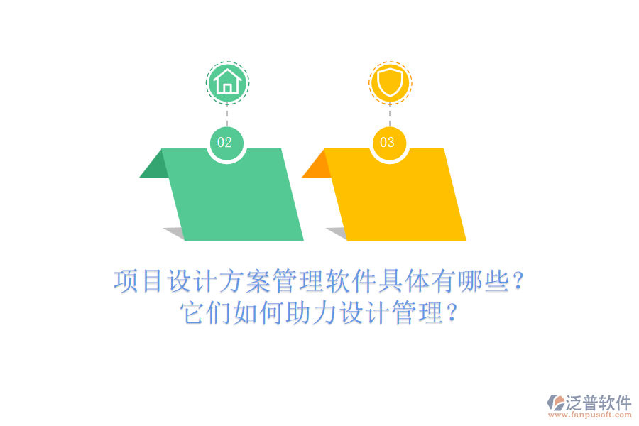 項(xiàng)目設(shè)計(jì)方案管理軟件具體有哪些？它們?nèi)绾沃υO(shè)計(jì)管理？