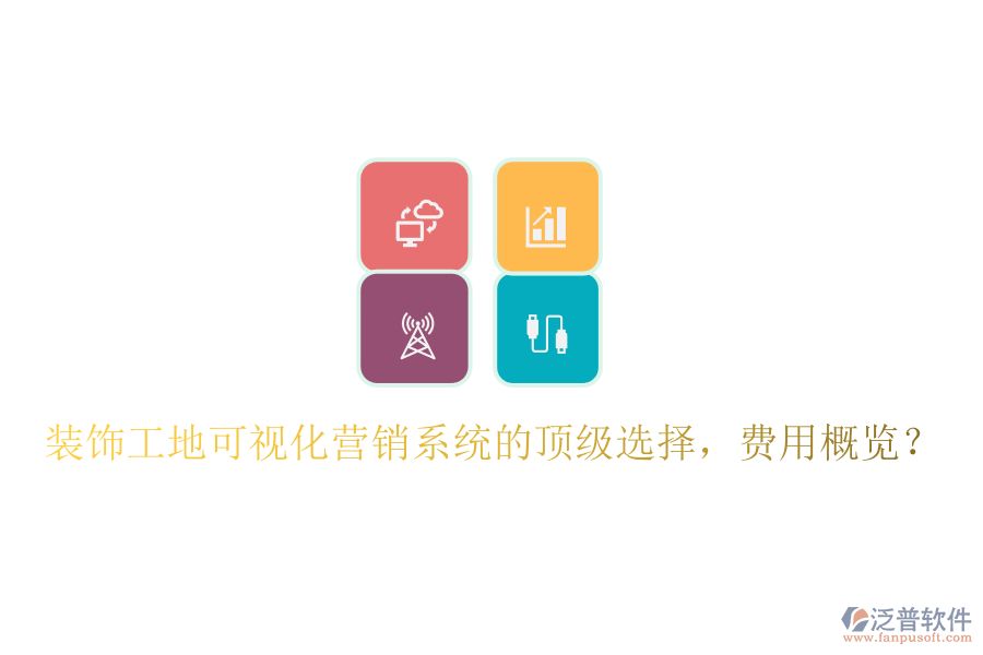 裝飾工地可視化營銷系統(tǒng)的頂級選擇，費用概覽？