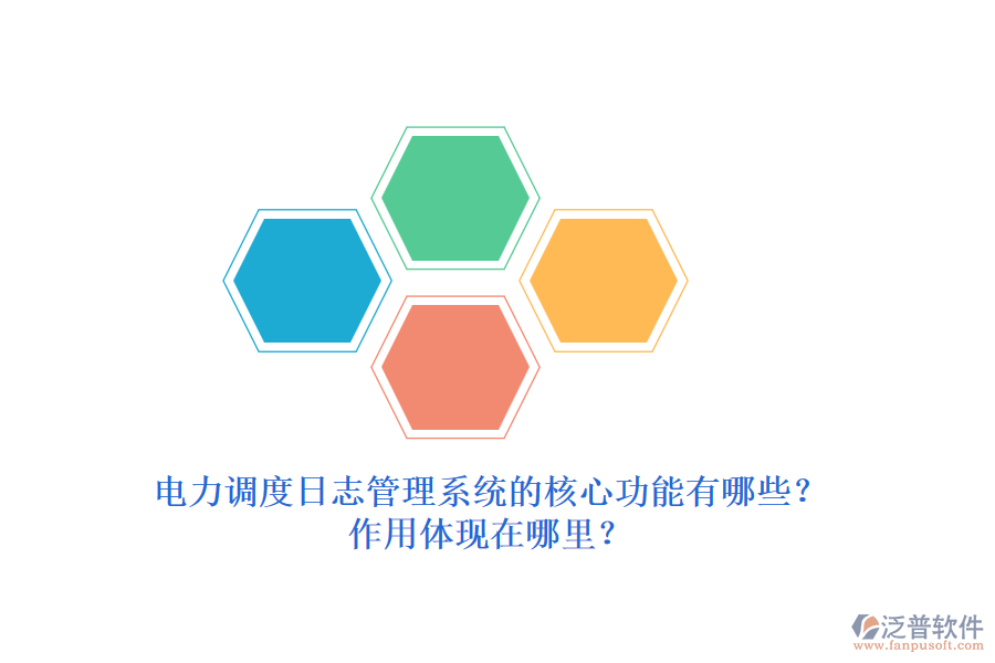 電力調(diào)度日志管理系統(tǒng)的核心功能有哪些？作用體現(xiàn)在哪里？