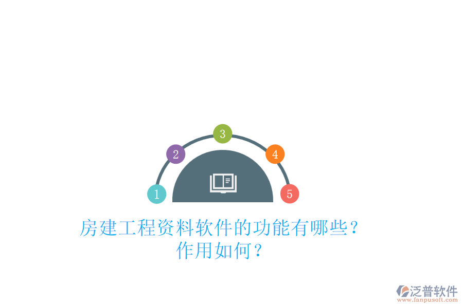 房建工程資料軟件的功能有哪些？作用如何？