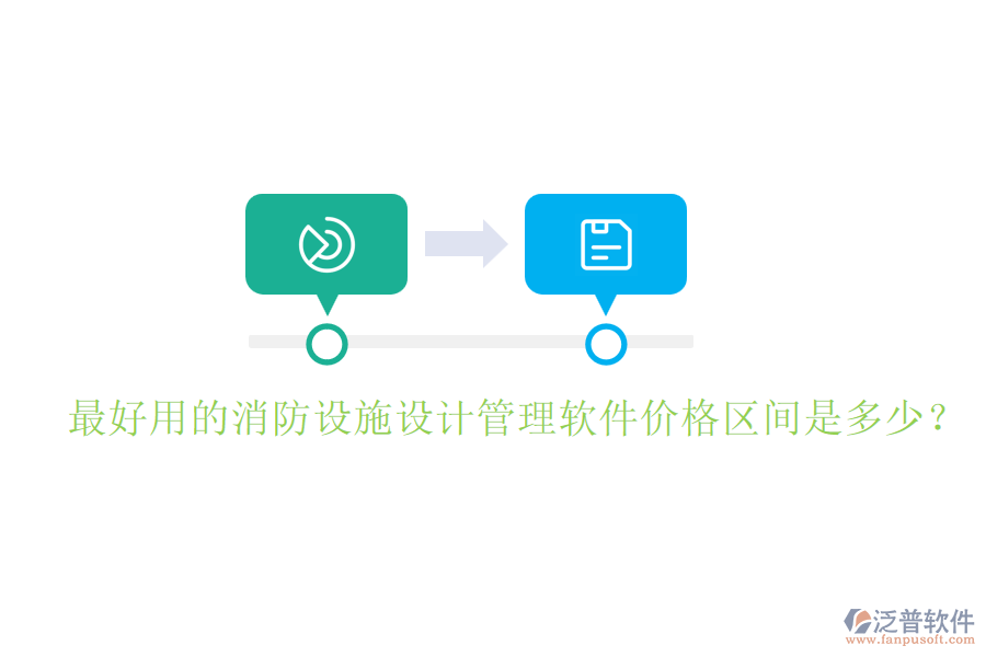 最好用的消防設施設計管理軟件價格區(qū)間是多少？