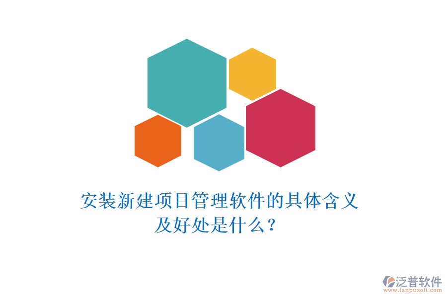安裝新建項目管理軟件的具體含義及好處是什么？