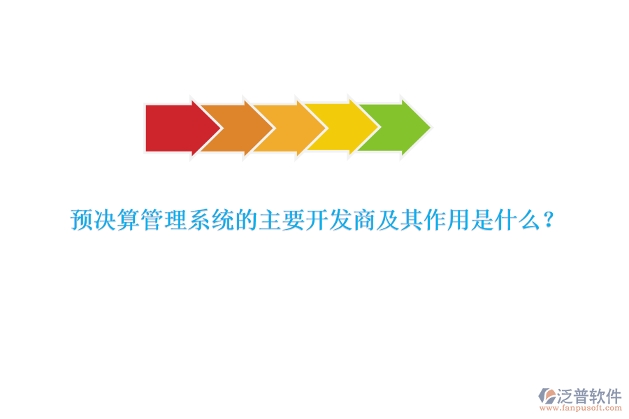 預(yù)決算管理系統(tǒng)的主要開發(fā)商及其作用是什么？
