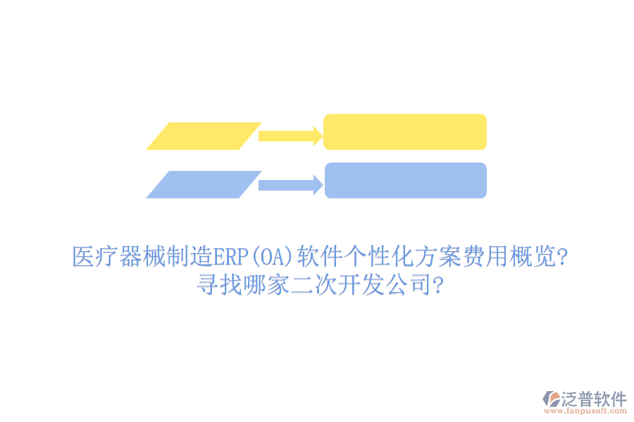 醫(yī)療器械制造ERP(OA)軟件個(gè)性化方案費(fèi)用概覽?尋找哪家<a href=http://www.theonlineadagency.com/Implementation/kaifa/ target=_blank class=infotextkey>二次開發(fā)</a>公司?