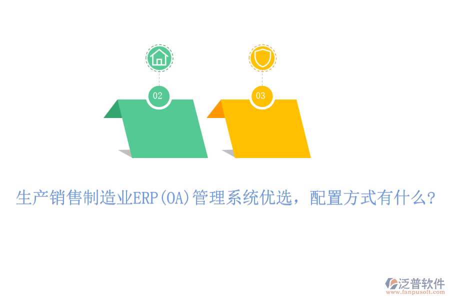 生產(chǎn)銷售制造業(yè)ERP(OA)管理系統(tǒng)優(yōu)選，配置方式有什么?