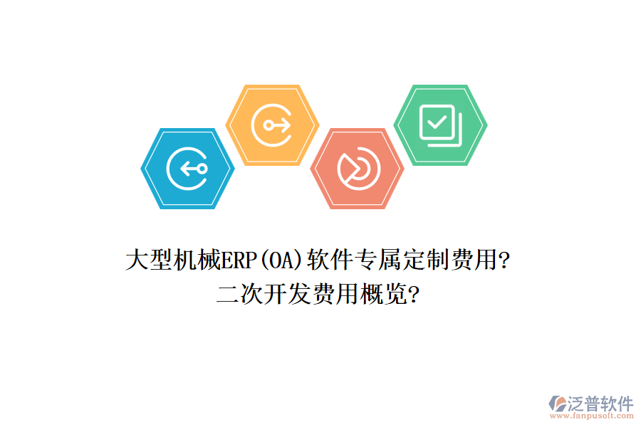 大型機(jī)械ERP(OA)軟件專屬定制費(fèi)用?<a href=http://www.theonlineadagency.com/Implementation/kaifa/ target=_blank class=infotextkey>二次開發(fā)</a>費(fèi)用概覽?