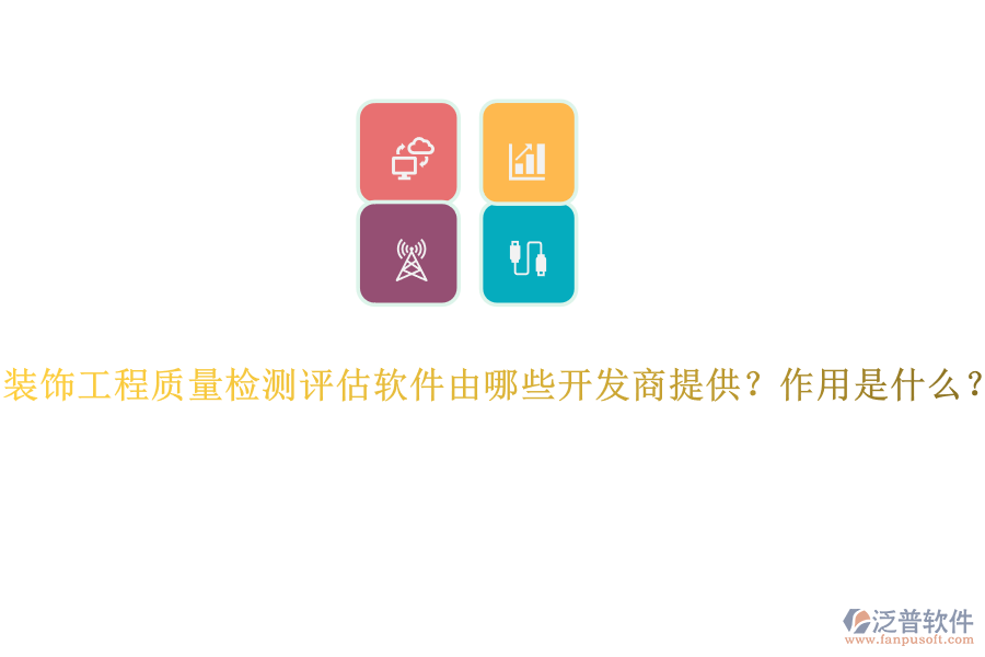 裝飾工程質(zhì)量檢測(cè)評(píng)估軟件由哪些開(kāi)發(fā)商提供？作用是什么？