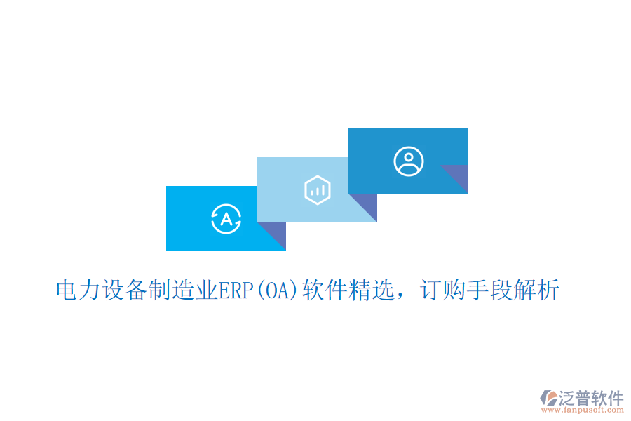 電力設(shè)備制造業(yè)ERP(OA)軟件精選，訂購(gòu)手段 解析