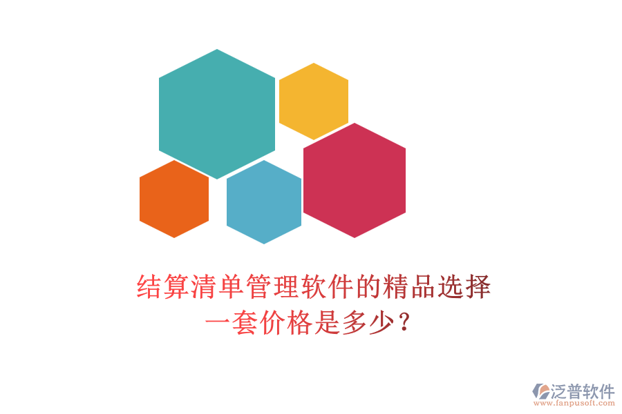 結(jié)算清單管理軟件的精品選擇，一套價(jià)格是多少？
