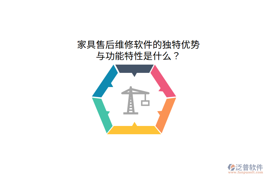 家具售后維修軟件的獨(dú)特優(yōu)勢與功能特性是什么？