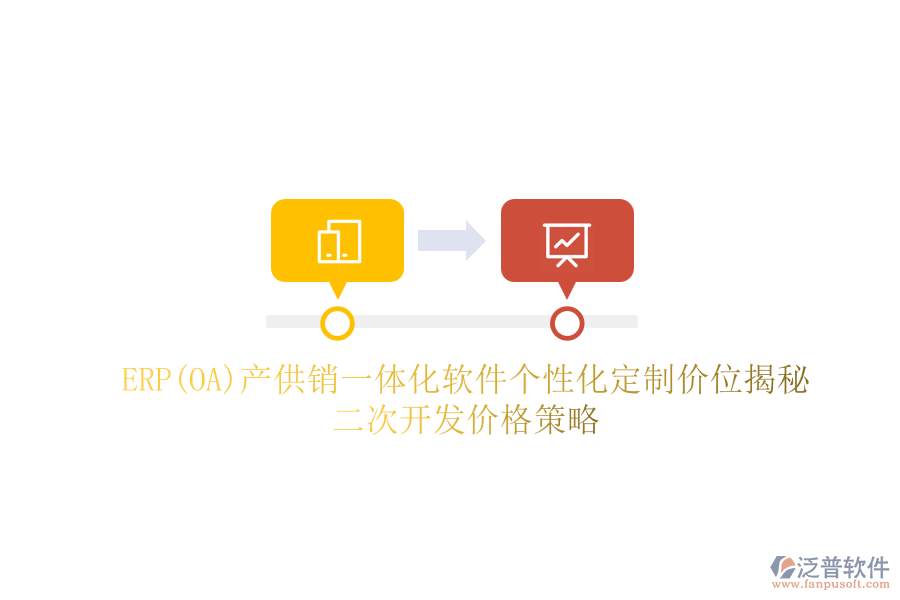 ERP(OA)產(chǎn)供銷一體化軟件個(gè)性化定制價(jià)位揭秘，二次開發(fā)價(jià)格策略