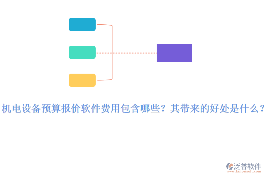 機(jī)電設(shè)備預(yù)算報(bào)價(jià)軟件費(fèi)用包含哪些？其帶來(lái)的好處是什么？