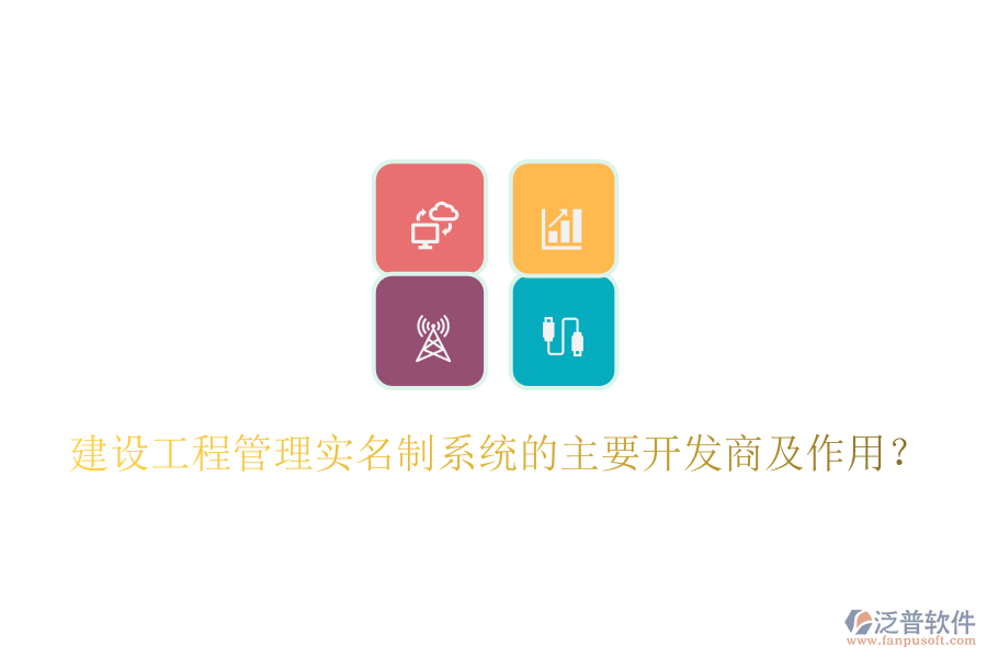 建設(shè)工程管理實(shí)名制系統(tǒng)的主要開(kāi)發(fā)商及作用？