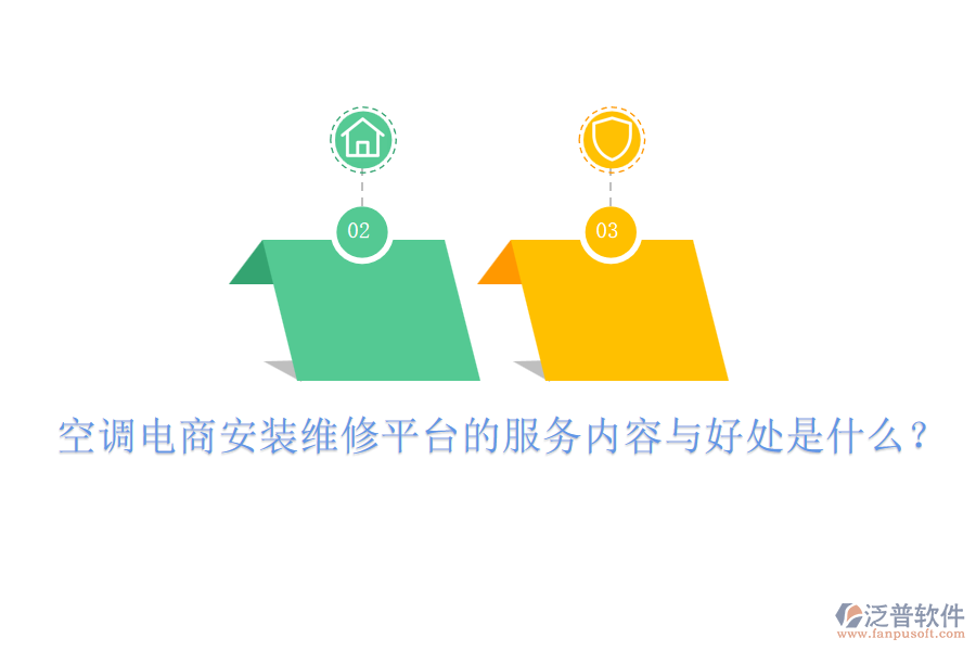 空調(diào)電商安裝維修平臺(tái)的服務(wù)內(nèi)容與好處是什么？
