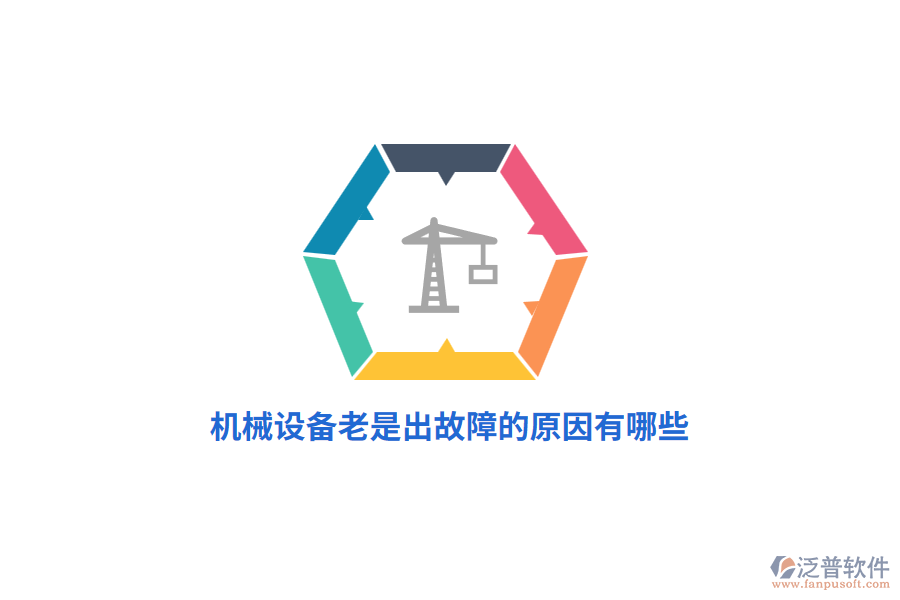 機(jī)械設(shè)備老是出故障的原因有哪些？