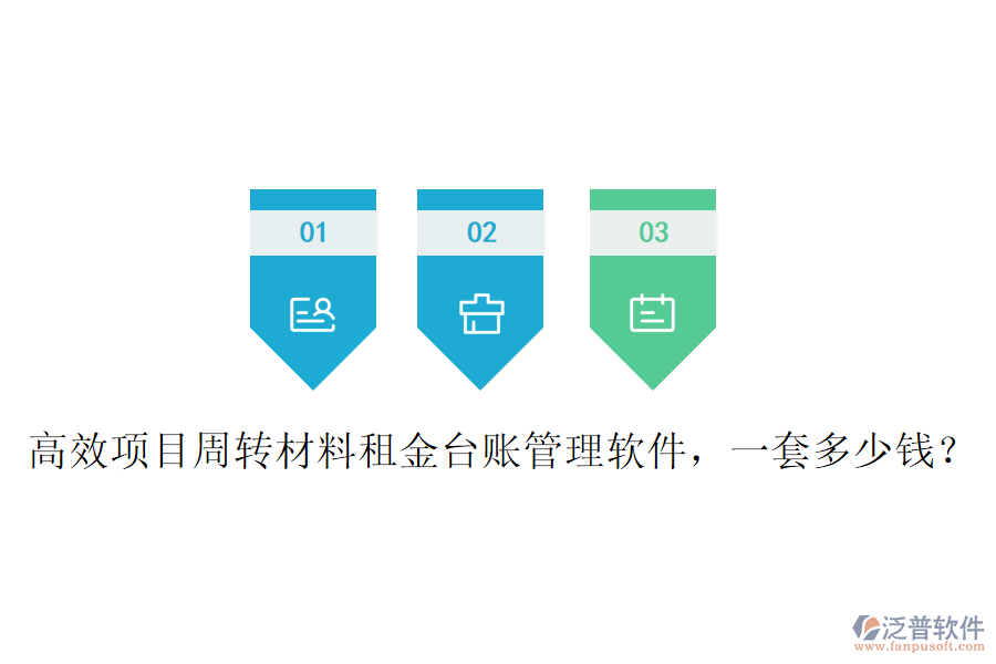 高效項目周轉(zhuǎn)材料租金臺賬管理軟件，一套多少錢？