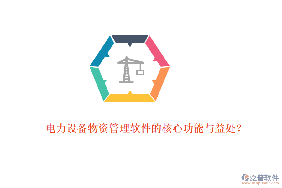 電力設(shè)備物資管理軟件的核心功能與益處？