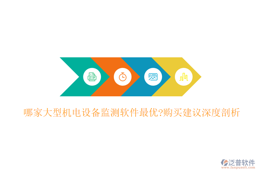 哪家大型機(jī)電設(shè)備監(jiān)測(cè)軟件最優(yōu)?購(gòu)買(mǎi)建議深度剖析