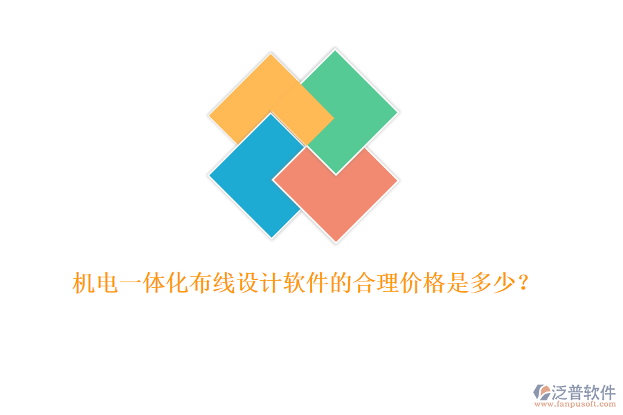 機(jī)電一體化布線設(shè)計(jì)軟件的合理價(jià)格是多少？