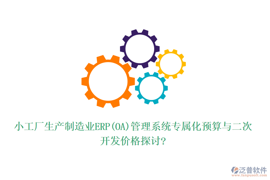 小工廠生產(chǎn)制造業(yè)ERP(OA)管理系統(tǒng)專(zhuān)屬化預(yù)算與二次開(kāi)發(fā)價(jià)格探討?