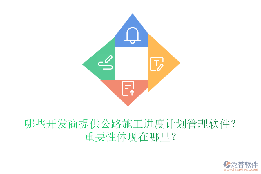 哪些開發(fā)商提供公路施工進度計劃管理軟件？重要性體現(xiàn)在哪里？