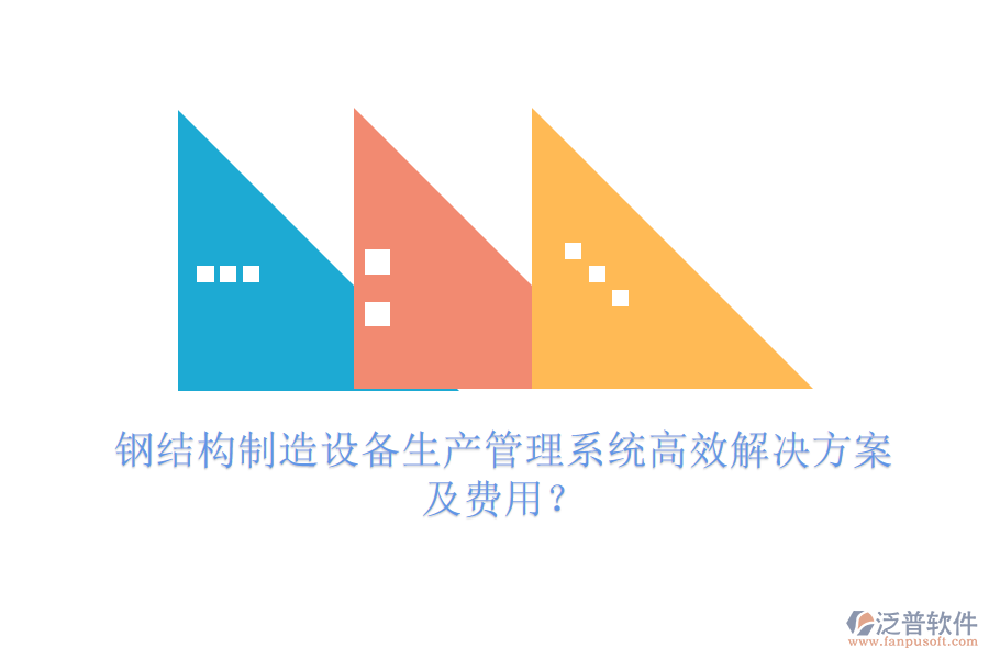 鋼結(jié)構(gòu)制造設(shè)備生產(chǎn)管理系統(tǒng)高效解決方案及費用？